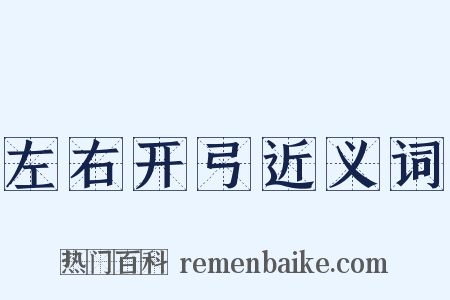 左右开弓近义词是什么意思的图片